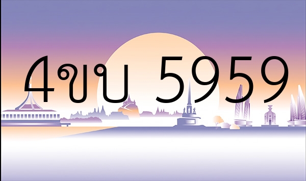 4ขบ 5959